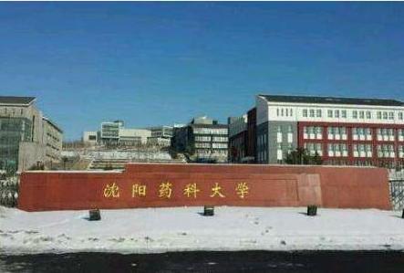 沈陽藥科大學(xué)